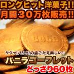 ゴーフル ゴーフレット バニラ 訳あり スイーツ 焼き菓子 洋菓子 大容量 60枚入 個包装