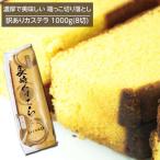 カステラ 切り落とし 訳あり長崎カステラ カステラの端っこ 約1000g 8切 濃厚で美味しい端っこだけを詰めた魅惑のプレーンカステラ