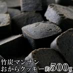 おからクッキー 竹炭マンナンおからクッキー 500g オールゼロ 真っ黒 プレーン味 訳あり 簡易包装