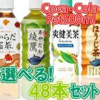 お茶 緑茶 日本茶 飲み物 ペットボトル飲料 箱買い ケース まとめ買い コカコーラ よりどり2ケース 48本 綾鷹 からだ巡茶 爽健美茶