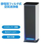 空気清浄機 花粉対策 Belle Air 静電気フィルタ式 最大20畳対応 CO2濃度センサー搭載 洗えるフィルター 据置型