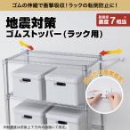 地震対策ゴムストッパー ラック用 転倒防
