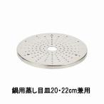 蒸し器目皿 蒸し目皿 ステンレス製�