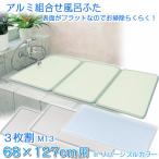 お風呂の蓋 風呂ふた 風呂蓋 アルミ 抗菌 防カビ 組み合わせフタ 68×127cm用 3枚割 日本製