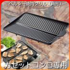 ショッピングカセットコンロ 焼肉グリルプレート カセットコンロ用 角型 卓上 家庭用 焼き肉プレート