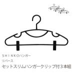 洗濯物干しハンガー 衣類ハンガー スカート キャミソール掛け クリップ式 スリム 3個セット