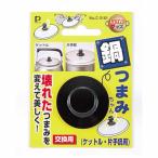 鍋つまみ 取っ手 交換用 なべつまみちゃん ケトル 片手鍋用
