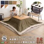  котацу стол комплект casual kotatsu квадратный 70x70cm натуральный под дерево двусторонний настольный вельвет незначительный ..2 позиций комплект 