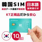 韓国SIM 10日間(240時間) SIMカード 高速データ無制限 KT正規品 有効期限 / 2024年9月30日