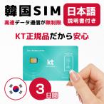 韓国SIM 3日間(72時間) SIMカード 高速データ無制限 KT正規品 有効期限 / 2024年8月31日