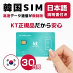 韓国SIM 30日間(720時間) SIMカード 高速データ無制限 KT正規品 有効期限 / 2024年9月30日