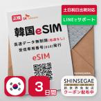 韓国eSIM 3日間 プリペイドeSIM 高速データ無制限 受信専用番号(通話・SMS可能) 有効期限 / 2024年3月31日 韓国SIM SKテレコム正規SIM