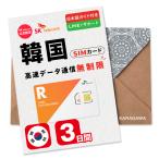 【SKTelecom公式認証】韓国SIMカード 3日間(72時間) 高速データ無制限 SKテレコム正規品 有効期限 / ご購入日より120日以内 韓国SIM