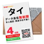 【タイeSIM】4日間(96時間) データ通信無制限 メールにて即日送信(LINE相談受付中) 有効期限 / ご購入日より90日以内 タイSIM