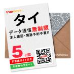 【タイeSIM】5日間(120時間) データ通信無制限 メールにて即日送信(LINE相談受付中) 有効期限 / ご購入日より90日以内 タイSIM