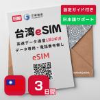 【台湾eSIM】3日間 1日2GB 2GB以降低速無制限 Chunghwa回線 お急ぎの方(LINE相談受付中) 有効期限／ご購入日より30日以内開通 台湾SIM（3日間／1日2Gb）