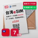 【台湾eSIM】7日間 1日2GB 2GB以降低速無制限 Chunghwa回線 お急ぎの方(LINE相談受付中) 有効期限／ご購入日より30日以内開通 台湾SIM（7日間／1日2Gb）