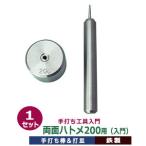 手打ち工具入門 両面ハトメ200用 手打ち棒114.5×13.0mm 打皿 直径38.0×高25.5mm 鉄製 打棒・打皿各1 1セット入