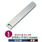 ホック用手打ち工具 カギホック3911用簡易版 手打ち棒 119.7×12.2mm 鉄製 打棒1本入