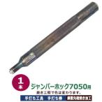 手打ち工具  焼入れ ホック用 ジャンパーホック 7050 15mm ジャンパーホック7050用 手打ち棒 119.9×12.1mm 鋼 打棒1本入 SK鋼材 鉄製