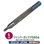 手打ち工具 焼入れ ホック用 ジャンパーホック 7060 13mm ジャンパーホック7060用 手打ち棒 119.7×12.2mm 材質 鋼 打棒1本入 SK鋼材 鉄製 炭素工具 焼き加工