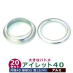 アイレット40 アルミ 内径40mm 傘径55mm高12mm アルミ 30セット入