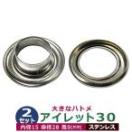 アイレット 30 #30 15mm ステンレス SUS304 シルバー 2セット入（本体 座金 各2）内径 15mm 傘径 28mm 高 9mm ステンレス 大きいハトメ 補強金具 パーツ