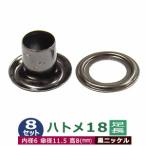 ハトメ 18 長足 #18 6mm ブラック 黒ニッケル 8セット入１袋（本体座金 各8）座金付き 外径 6.3mm 内径 5.6mm 傘径11.5mm 高 8mm 真鍮 ニッケルメッキ 足長 8mm