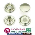 ジャンパーホック7050 頭13mm 並足 ニッケル 頭13mm 足7mm 真鍮製 70セット入