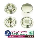 ジャンパーホック7050 頭13mm 並足 ニッケル 頭13mm 足7mm 真鍮製 5セット入