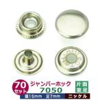 ジャンパーホック7050 並足 ニッケル 頭15mm 足7mm 真鍮製 70セット入