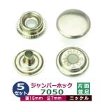 ジャンパーホック7050 並足 ニッケル 頭15mm 足7mm 真鍮製 5セット入