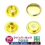 ジャンパーホック7050 並足 ゴールド 頭15mm 足7mm 鉄製 90セット入