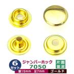 ジャンパーホック7050 並足 ゴールド 頭15mm 足7mm 鉄製 6セット入