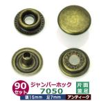 ジャンパーホック7050 並足 アンティーク 頭15mm 足7mm 鉄製 90セット入