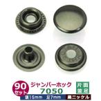 ジャンパーホック7050 並足 黒ニッケル 頭15mm 足7mm 鉄製 90セット入