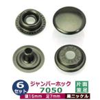 ジャンパーホック7050 並足 黒ニッケル 頭15mm 足7mm 鉄製 6セット入