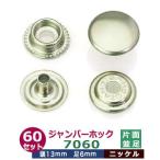 ジャンパーホック7060 並足 ニッケル 頭13mm 足6mm 真鍮製 60セット入