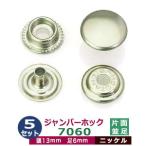 ジャンパーホック7060 並足 ニッケル 頭13mm 足6mm 真鍮製 5セット入