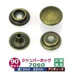 ジャンパーホック7060 並足 アンティーク 頭13mm 足6mm 鉄製 90セット入