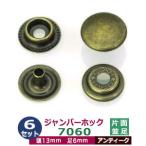 ジャンパーホック7060 並足 アンティーク 頭13mm 足6mm 鉄製 6セット入