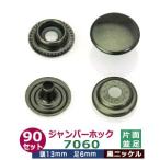 ジャンパーホック7060 並足 黒ニッケル 頭13mm 足6mm 鉄製 90セット入