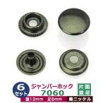 ジャンパーホック7060 並足 黒ニッケル 頭13mm 足6mm 鉄製 6セット入