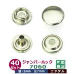 ジャンパーホック7060 長足 ニッケル 頭13mm 足7mm 真鍮製 40セット入
