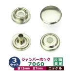 ジャンパーホック7060 長足 ニッケル 頭13mm 足7mm 真鍮製 3セット入