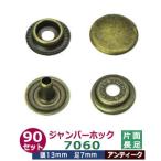 ジャンパーホック7060 長足 アンティーク 頭13mm 足7mm 鉄製 90セット入