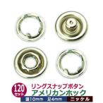 リングスナップボタン アメリカンホック ニッケル 頭10mm 足4mm 真鍮製 120セット入