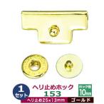 現品限り ヘリ止めホック153 ゴールド 25X13mm 真鍮＆鉄製 1セット入