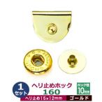 現品限り ヘリ止めホック160 ゴールド 15mmX12mm 真鍮＆鉄製 1セット入