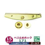 現品限り ヘリ止めホック171 ゴールド 57mmX10mm 真鍮＆鉄製 15セット入